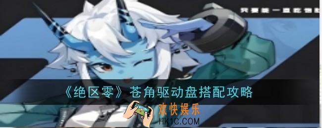 绝区零苍角驱动盘怎么配