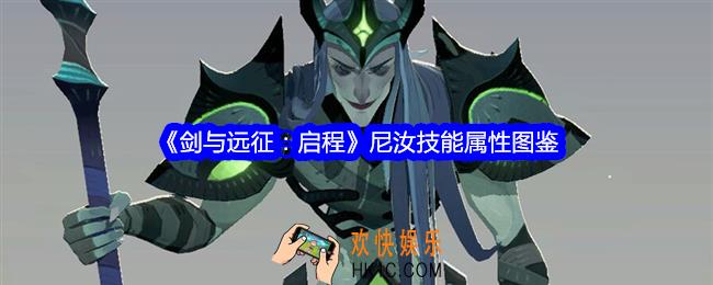 剑与远征启程尼汝角色图鉴