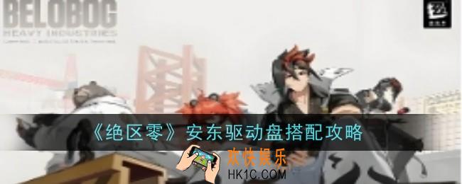 绝区零安东驱动盘怎么配