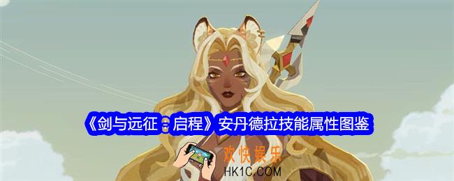 剑与远征启程安丹德拉角色图鉴