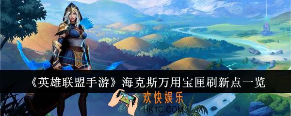 英雄联盟手游海克斯万用宝匣刷新点在哪里
