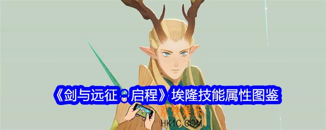 剑与远征启程埃隆角色图鉴