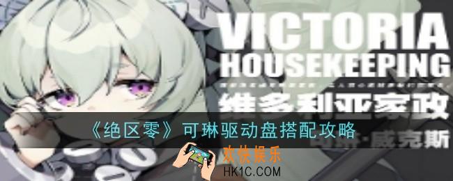 绝区零可琳驱动盘怎么配