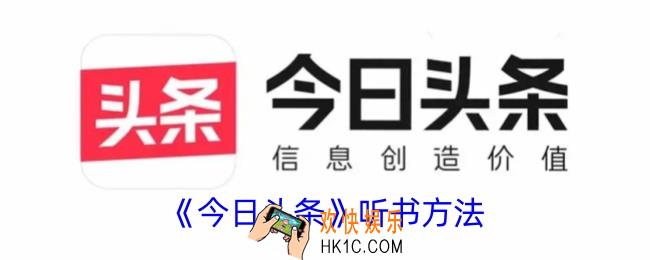 今日头条怎么听书