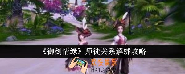 御剑情缘师徒关系怎么解绑