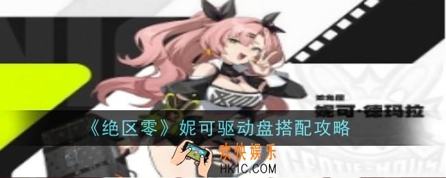 绝区零妮可驱动盘怎么配