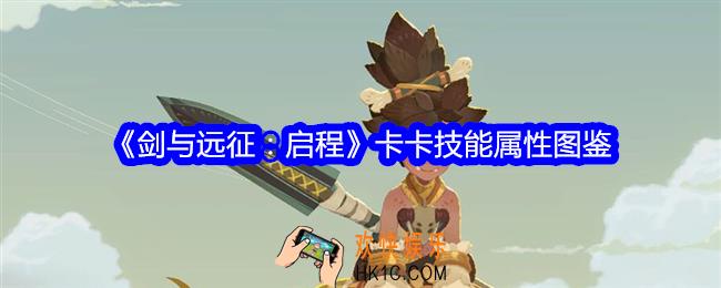 剑与远征启程卡卡角色图鉴