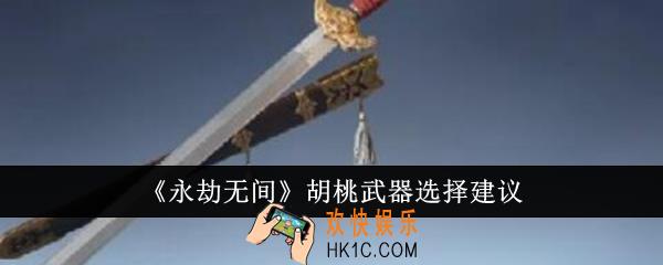 永劫无间胡桃武器怎么选