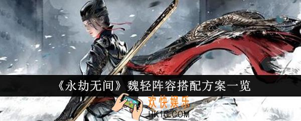 永劫无间魏轻阵容怎么搭配