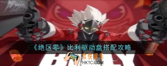 绝区零比利驱动盘怎么配搭配攻略