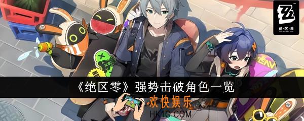绝区零强势击破角色有哪些