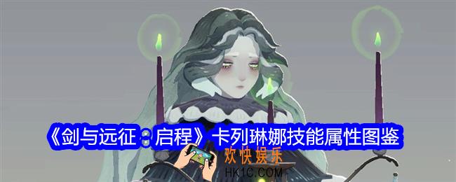 剑与远征启程卡列琳娜角色图鉴