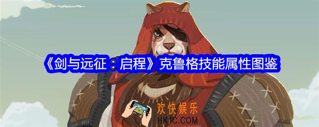 剑与远征启程克鲁格图鉴