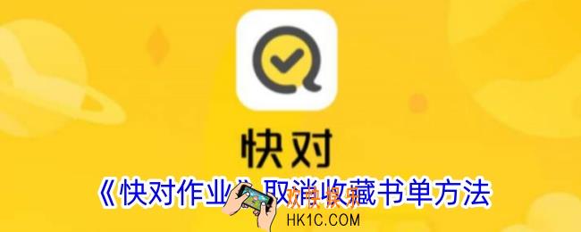快对作业怎么删除收藏书单