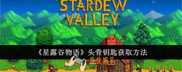 星露谷物语头骨钥匙怎么获得