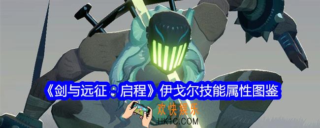 剑与远征启程伊戈尔图鉴