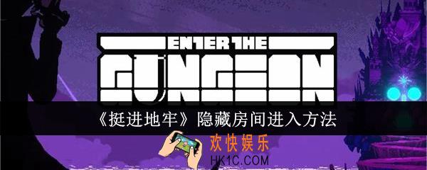 挺进地牢隐藏房间怎么进入