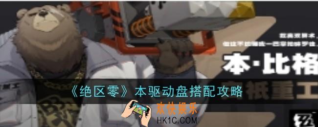 绝区零本驱动盘怎么配