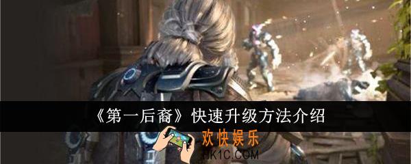 第一后裔怎么快速升级