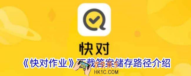 快对作业下载的答案在哪