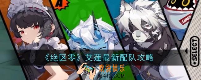 绝区零艾莲怎么配队