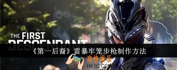 第一后裔雷暴牢笼步枪怎么制作