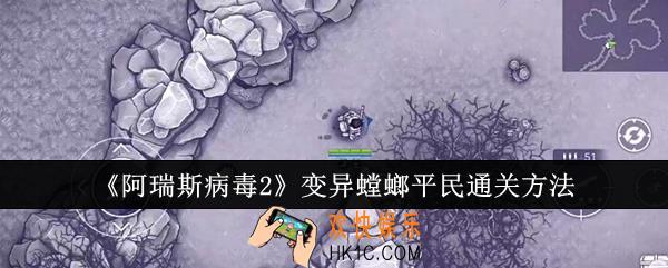 阿瑞斯病毒2变异螳螂平民怎么通关