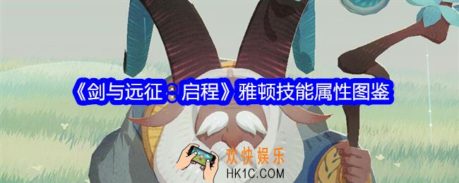 剑与远征启程雅顿图鉴