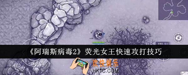 阿瑞斯病毒2荧光女王怎么快速攻打