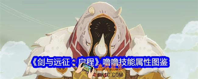 剑与远征启程噜噜怎么样