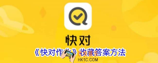 快对作业怎么收藏答案
