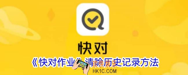 快对作业怎么删除历史记录