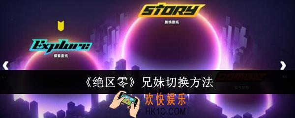 绝区零兄妹怎么切换