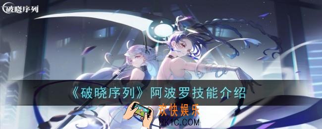 破晓序列阿波罗技能怎么样