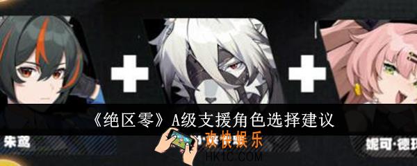 绝区零A级支援角色怎么选