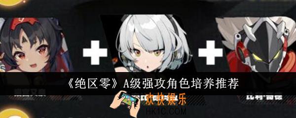 绝区零A级强攻角色选哪个