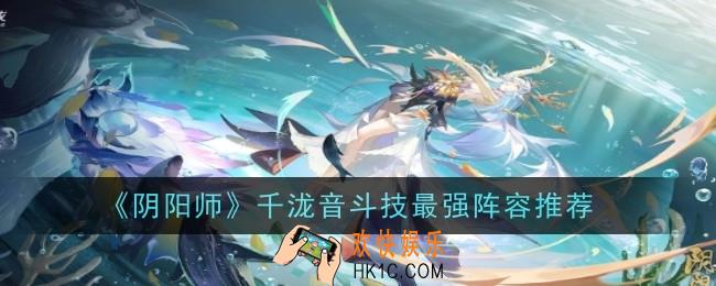 阴阳师千泷音斗技最强阵容推荐什么