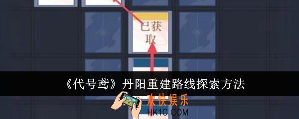 代号鸢丹阳重建路线怎么探索