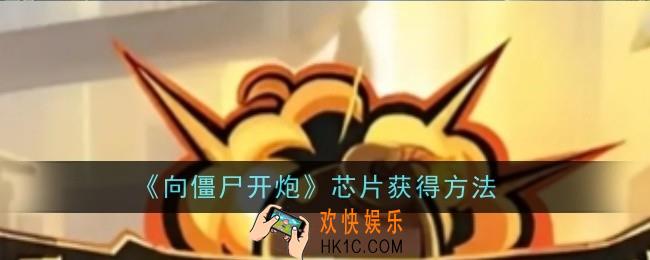 向僵尸开炮芯片怎么获得