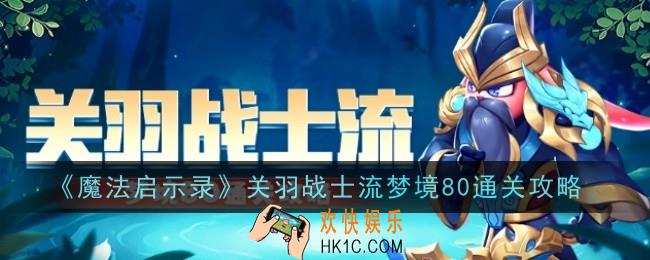 魔法启示录关羽战士流梦境80怎么通关