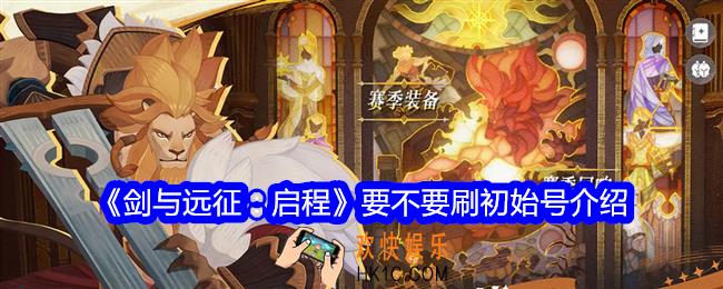 剑与远征启程有必要刷初始号吗