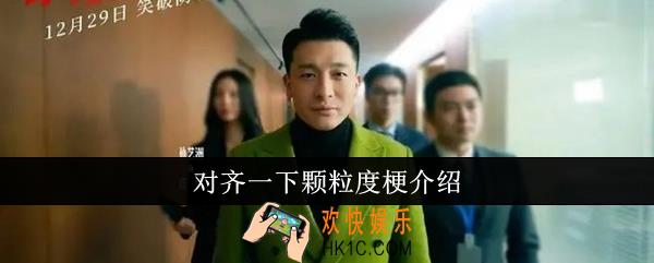 对齐一下颗粒度梗是什么意思