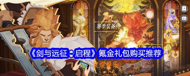 剑与远征启程礼包怎么买