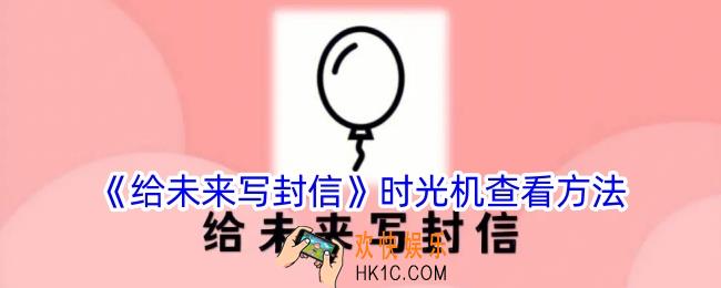 给未来写封信时光机的信在哪看