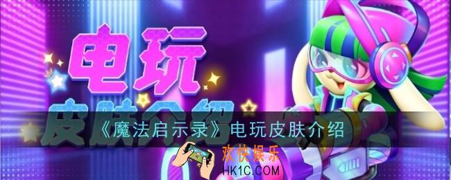 魔法启示录电玩皮肤怎么样