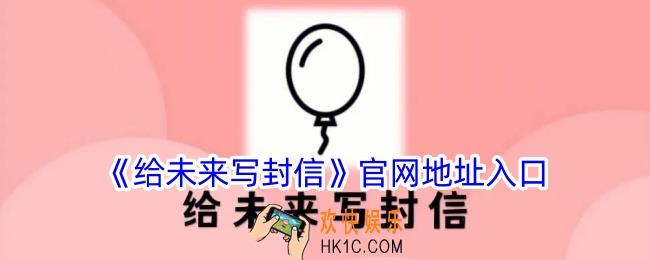给未来写封信官网