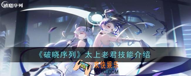 破晓序列太上老君技能怎么样