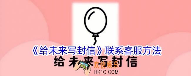 给未来写封信app客服在哪