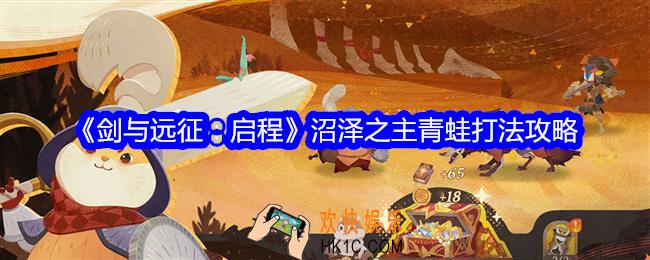 剑与远征启程青蛙怎么打