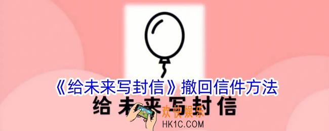 给未来写封信怎么撤回